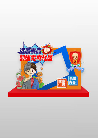 社区学校禁毒拍照框美陈