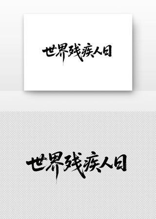 世界残疾人日免扣书法字