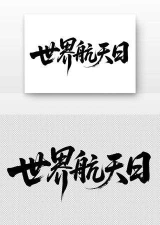 世界航天日免扣书法字