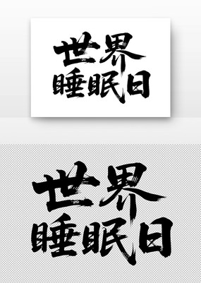 ˯鷨