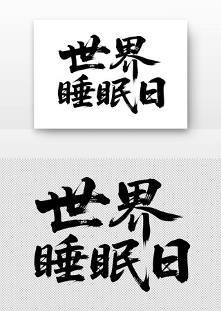 ˯鷨