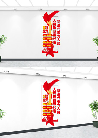 竖版人大代表联络站文化墙 CDR