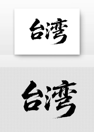 台湾免扣书法字 台湾免扣书法字