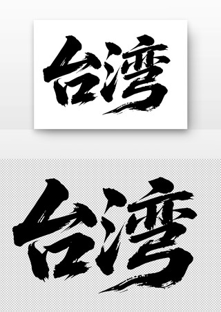 台湾免扣书法字 台湾免扣书法字
