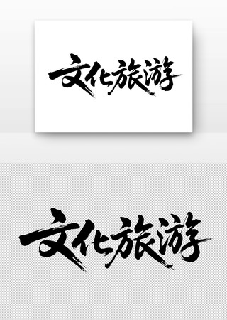 文化旅游免扣书法字