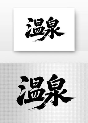 Ȫ鷨