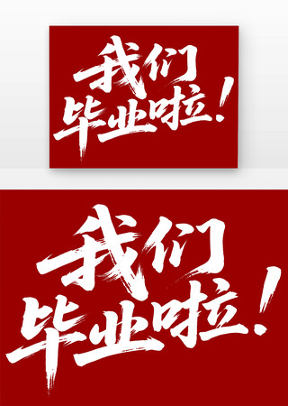 我们毕业啦毕业季书法字免扣元素