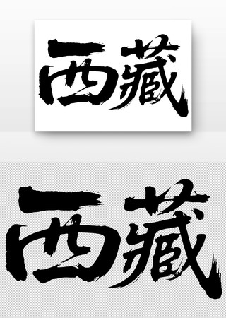 西藏免扣书法字 西藏免扣书法字