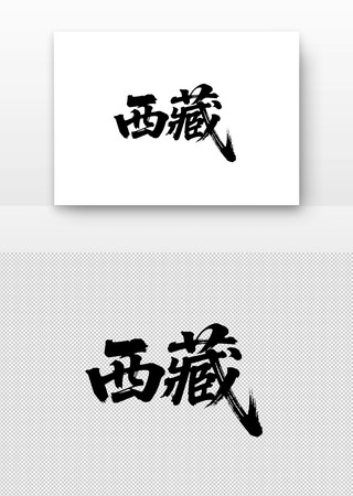 西藏免扣书法字 西藏免扣书法字