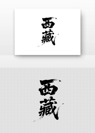 西藏免扣书法字 西藏免扣书法字