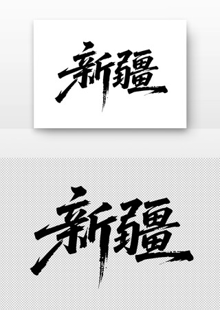 新疆免扣书法字 新疆免扣书法字