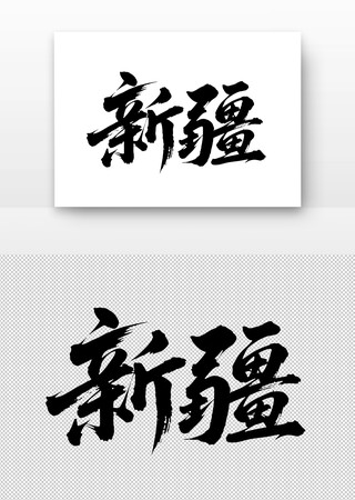 新疆免扣书法字 新疆免扣书法字