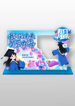 学校校园毕业季毕业典礼拍照框美陈设计