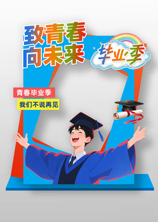 学校致青春向未来毕业季拍照框美陈
