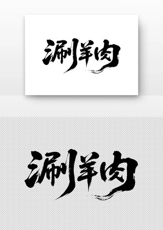 涮羊肉免扣书法字