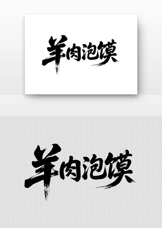 羊肉泡馍免扣书法字