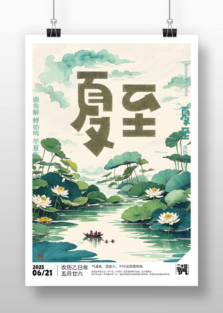 原创夏至节气海报设计