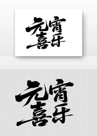 元宵喜乐免扣书法字