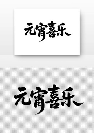 元宵喜乐免扣书法字