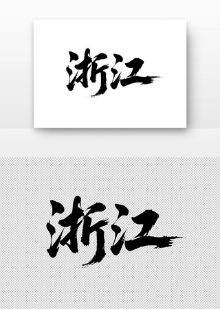 浙江免扣书法字