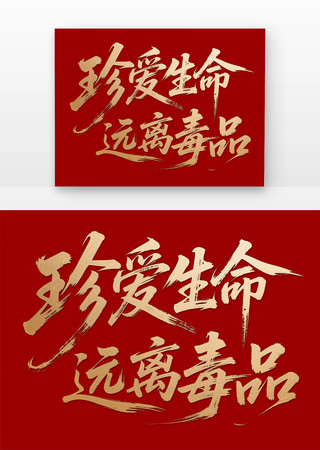 珍爱生命远离毒品书法字免扣元素