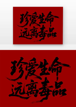 珍爱生命远离毒品水墨书法字免扣元素