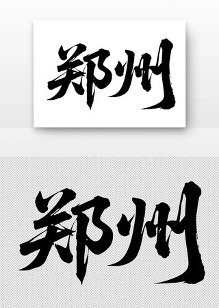 郑州免扣书法字 郑州免扣书法字