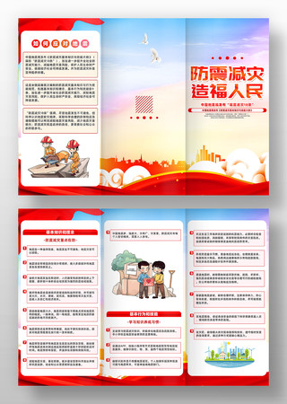 中国地震局发布防震减灾18条公益三折页