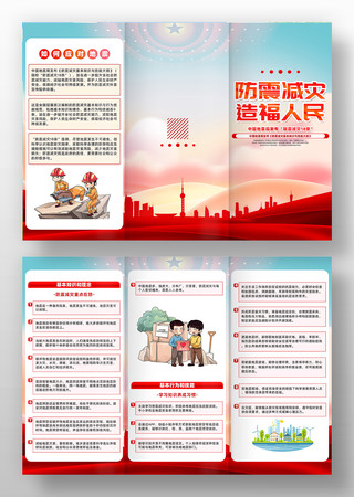 中国地震局发布防震减灾18条公益三折页