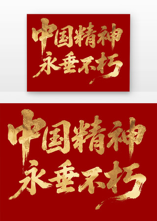 中国精神永垂不朽书法字元素 中国精神永垂不朽书法字元素