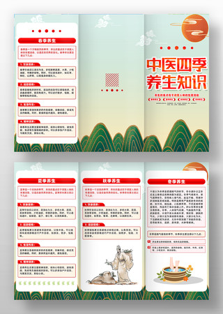 中医四季养生科普知识三折页设计