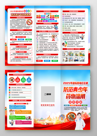 2025年6.26国际禁毒日三折页党建