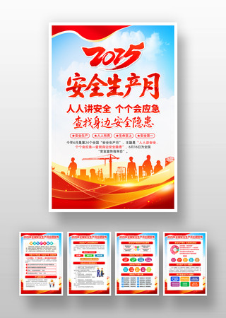 2025年安全生产月知识挂图