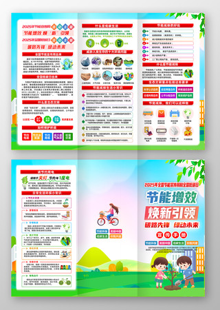 2025年节能宣传周和低碳日三折页