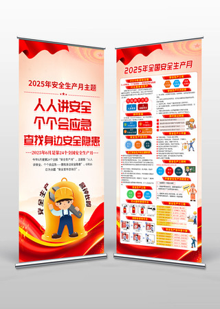 2025年全国安全生产月X展架易拉宝素材