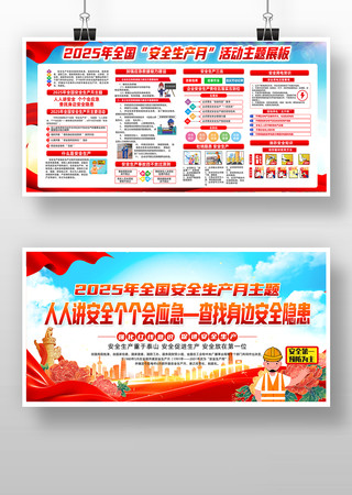 2025年全国安全生产月活动展板