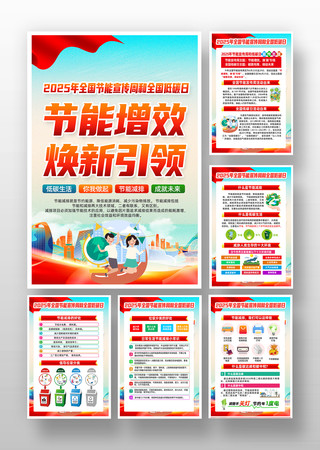 2025年全国节能宣传周低碳日宣传挂图