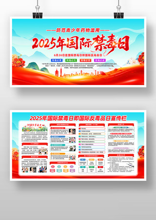 2025年全国禁毒日宣传栏展板