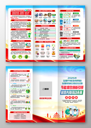 2025全国节能宣传周三折页