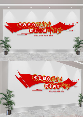 不忘初心跟党走党建标语文化墙 CDR