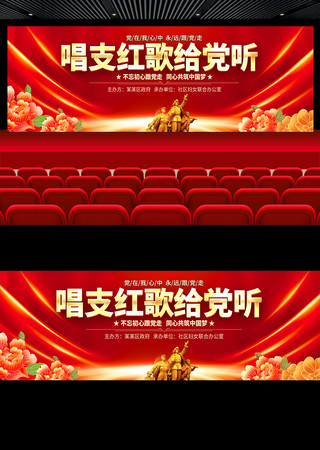 唱红歌比赛舞台背景
