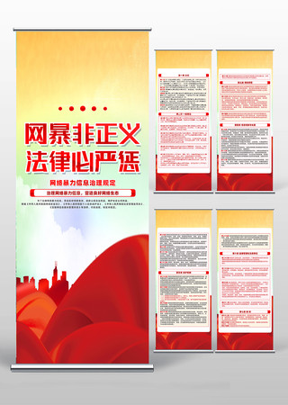 创意精致网络暴力信息治理规定易拉宝设计