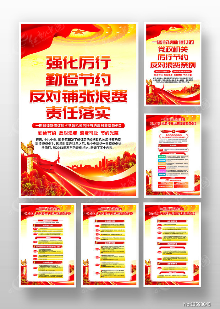 党政机关厉行节约反对浪费条例党建挂画