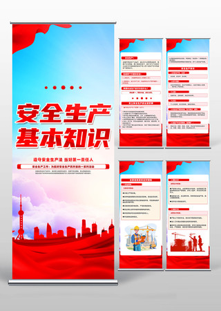 大气红色安全生产基本知识公益易拉宝设计