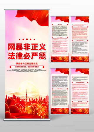 大气精致网络暴力信息治理规定易拉宝设计