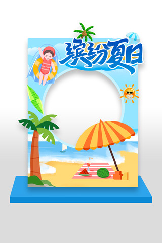 缤纷夏日夏季活动拍照框美陈