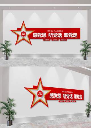 感党恩听党话跟党走党建标语文化墙 CDR