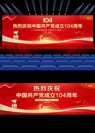 红色大气建党104周年党建背景展板