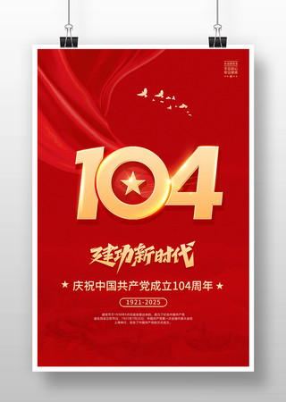红色大气建党104周年建党节海报