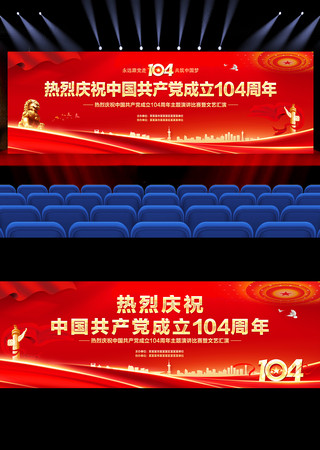 红色风格七一建党节建党104周年背景展板